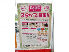 ザ ダイソー 藤沢湘南台店のアルバイト パート求人情報 Joblist ジョブリスト スマホであつめる みんなの街の求人はり紙