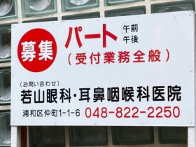 北野エース 伊勢丹浦和店のアルバイト パート求人情報 Joblist ジョブリスト スマホであつめる みんなの街の求人はり紙