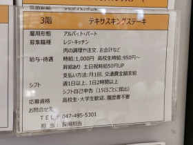 いきなりステーキ船橋夏見店のアルバイト パート求人情報 Joblist ジョブリスト スマホであつめる みんなの街の求人はり紙 いきなりステーキ船橋夏見店のアルバイト パート求人情報 Joblist ジョブリスト スマホであつめる みんなの街の求人はり紙