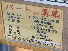 西友 宮の沢店d 0517のアルバイト パート求人情報 Joblist ジョブリスト スマホであつめる みんなの街の求人はり紙