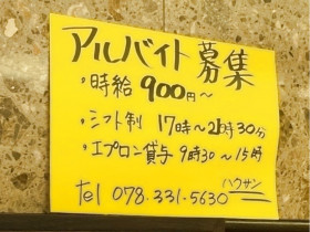 はらぺこ飯店のアルバイト パート求人情報 Joblist ジョブリスト スマホであつめる みんなの街の求人はり紙