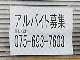 アヤハディオ 吉祥院八条店のアルバイト パート求人情報 Joblist ジョブリスト スマホであつめる みんなの街の求人はり紙