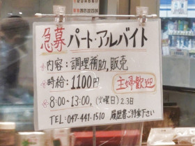 閉店 イトーヨーカドー食品館 鎌ヶ谷店のアルバイト パート求人情報 Joblist ジョブリスト スマホであつめる みんなの街の求人はり紙