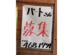 うすかわ五右衛門 エポカ高根台のアルバイト パート求人情報 Joblist ジョブリスト スマホであつめる みんなの街の求人はり紙