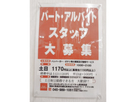 スーパービバホーム 長津田店ホームセンターのアルバイト パート求人情報 Joblist ジョブリスト スマホであつめる みんなの街の求人はり紙