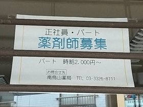 グリーン薬局さくらのアルバイト パート求人情報 Joblist ジョブリスト スマホであつめる みんなの街の求人はり紙