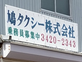 高橋建材 株式会社のアルバイト パート求人情報 Joblist ジョブリスト スマホであつめる みんなの街の求人はり紙