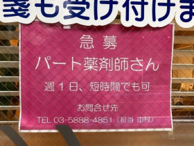 グリーン薬局さくらのアルバイト パート求人情報 Joblist ジョブリスト スマホであつめる みんなの街の求人はり紙