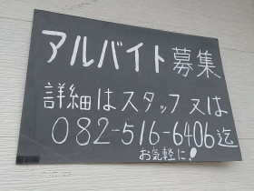 ゾロ瀬野川のアルバイト パート求人情報 Joblist ジョブリスト スマホであつめる みんなの街の求人はり紙