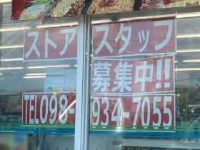 ローソン 沖縄登川店のアルバイト パート求人情報 Joblist ジョブリスト スマホであつめる みんなの街の求人はり紙