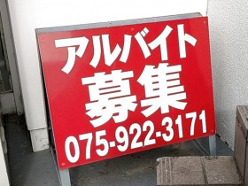 ホームセンターコーナン 向日町大原野店のアルバイト パート求人情報 Joblist ジョブリスト スマホであつめる みんなの街の求人はり紙