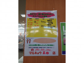 マルキョウ 高田店のアルバイト パート求人情報 Joblist ジョブリスト スマホであつめる みんなの街の求人はり紙