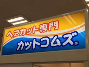 カットコムズ ゆめタウン下松店(パート)