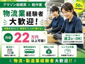 株式会社ワールドスタッフィング　AMZN相模原事業所/51622_45441-01