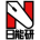 日能研