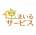 住まいるサービス