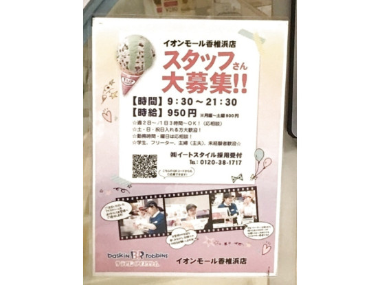 サーティワンアイスクリーム イオンモール香椎浜店のアルバイト パート求人情報 Joblist ジョブリスト スマホであつめる みんなの街の求人 はり紙