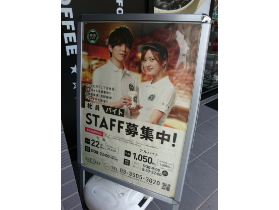 マックスカフェ 東京綾瀬駅前店のアルバイト パート求人情報 Joblist ジョブリスト スマホであつめる みんなの街の求人はり紙