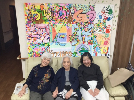 家族のように温かいケアをお願いします