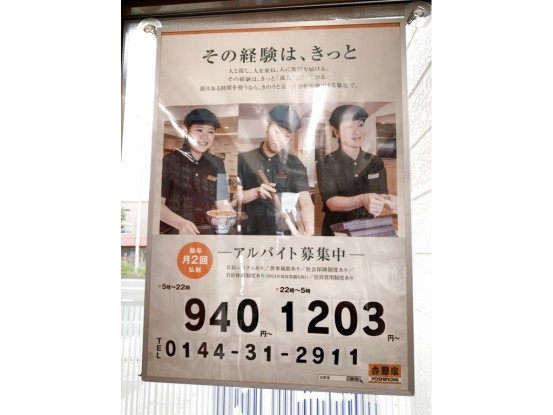吉野家 36号線苫小牧店のアルバイト パート求人情報 Joblist ジョブリスト スマホであつめる みんなの街の求人はり紙