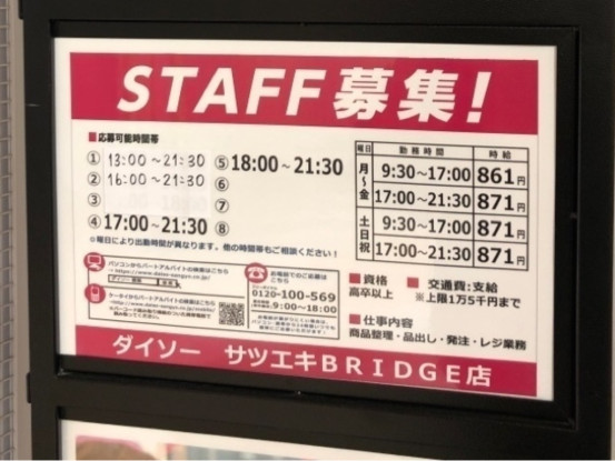 ザ ダイソー サツエキbridge店のアルバイト パート求人情報 Joblist ジョブリスト スマホであつめる みんなの街の求人はり紙