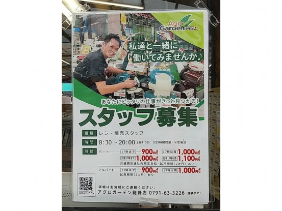 アグロガーデン 龍野店のアルバイト パート求人情報 Joblist ジョブリスト スマホであつめる みんなの街の求人はり紙