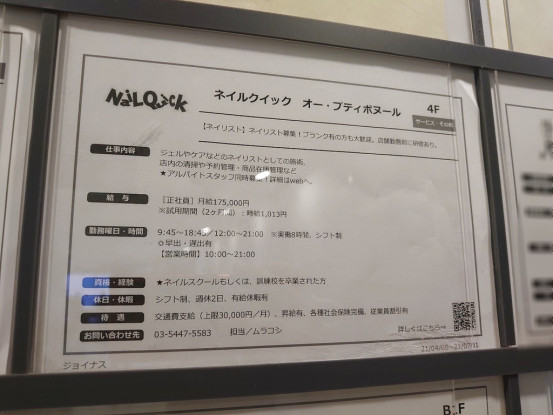 ネイルクイック オー プティボヌール 横浜ジョイナス店のアルバイト パート求人情報 Joblist ジョブリスト スマホであつめる みんなの街の求人はり紙