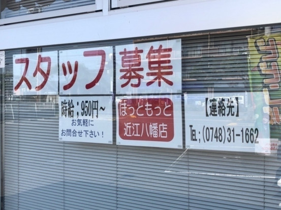 ほっともっと 近江八幡店のアルバイト パート求人情報 Joblist ジョブリスト スマホであつめる みんなの街の求人はり紙
