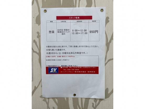 スーパーバリュー 春日部大場店のアルバイト パート求人情報 Joblist ジョブリスト スマホであつめる みんなの街の求人はり紙