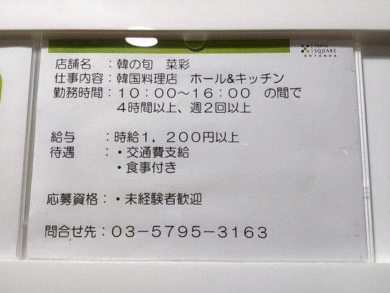 韓の旬 菜彩 ハンノシュンサイサイ レミィ五反田店のアルバイト パート求人情報 Joblist ジョブリスト スマホであつめる みんなの街の求人はり紙