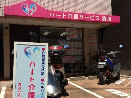 ハート介護サービス湊川 画像1