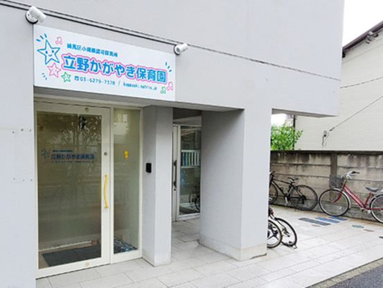 株式会社フォーワード　立野かがやき保育園 画像1