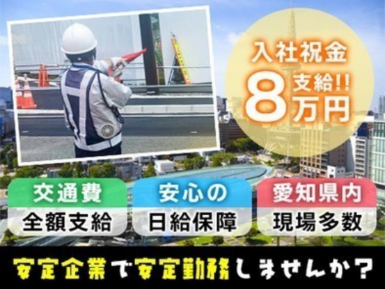 【交通誘導】早上がりでも日給保証★安定企業で安定収入GET！