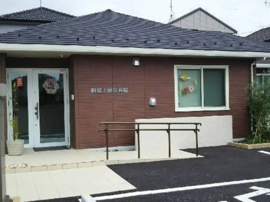親愛上尾保育園 画像1