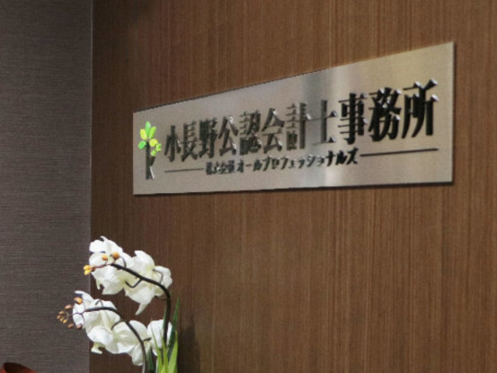 税理士法人ＫＡＳＨ・小長野公認会計士事務所 画像1