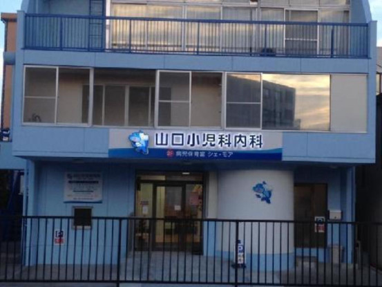 山口小児科内科　病児保育室シェ・モア 画像1