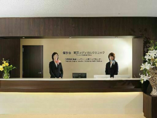 医療法人社団健診会　東京メディカルクリニック 画像1