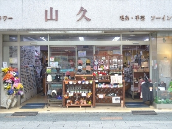 株式会社　山久　小売部 画像1