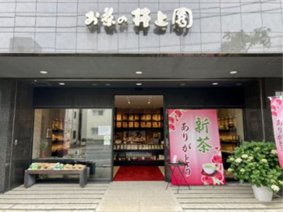 株式会社お茶の井上園 画像1
