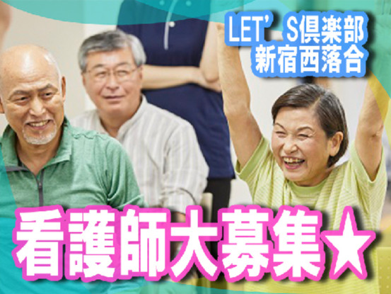 LET’S倶楽部　新宿西落合 画像1
