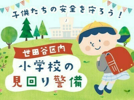 ＼子供たちの安全を守ろう／世田谷区エリアにある小学校の...