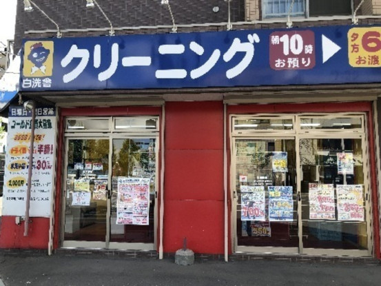 白洗舎クリーニング株式会社　桑園店 画像1