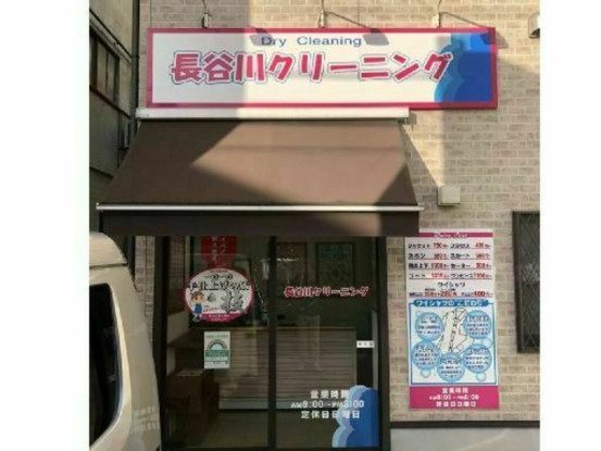 長谷川クリーニング 画像1