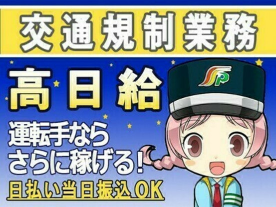 ★交通規制のオシゴト★祝い金＆手当充実◎高額臨時収入G...