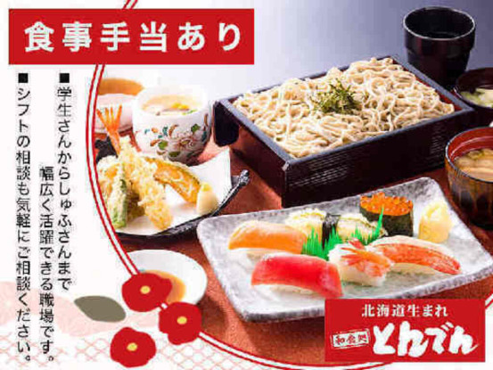 和食処 とんでん 北12条店 画像1