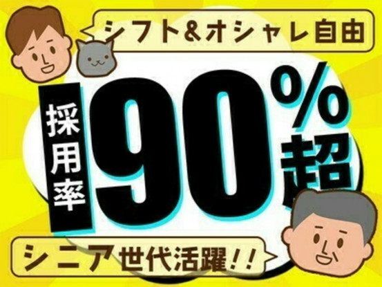 採用率90％以上！お気軽にご連絡ください◎
