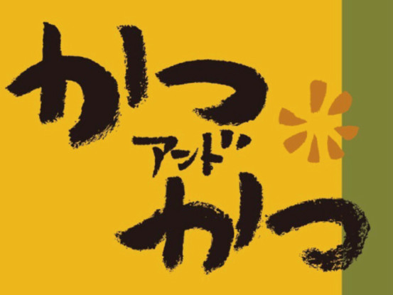 株式会社かつアンドかつ　セントラルキッチン (小野原) 画像1