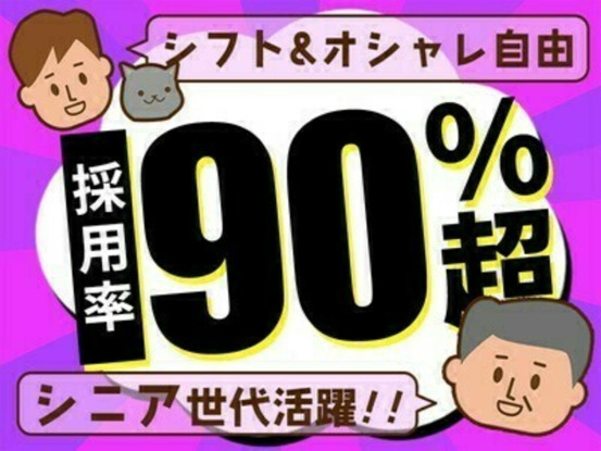 採用率90％以上！お気軽にご連絡ください◎