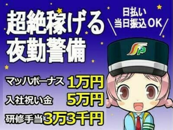 ★夜勤警備のオシゴト★祝い金＆手当充実◎高額臨時収入G...