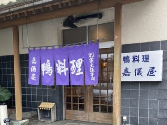 株式会社嘉儀屋（かぎや） 画像1